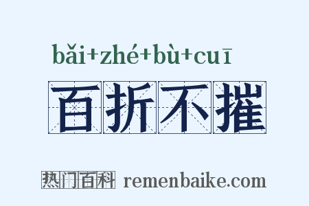 百折不摧是什么意思的图片